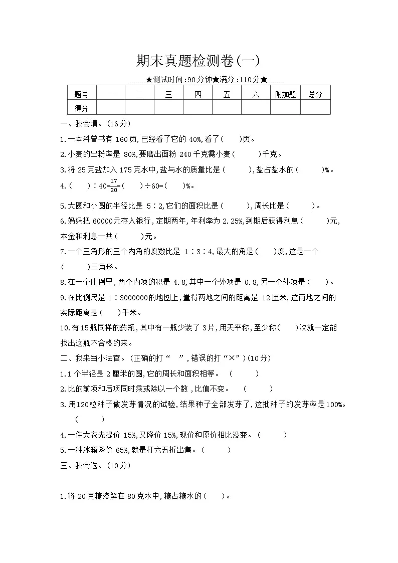 《梓耕教育特色卷》冀教版数学6年级上册练习卷含答案期末真题检测卷（一）第1页