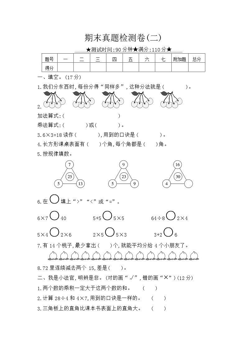 《梓耕教育特色卷》冀教版数学2年级上册练习卷含答案期末真题检测卷（二）第1页