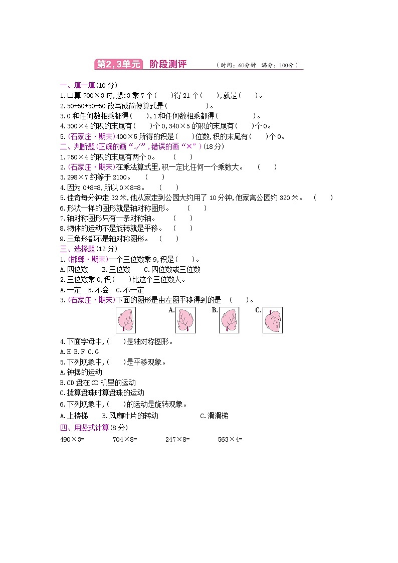 《梓耕教育特色卷》冀教版数学3年级上册练习卷含答案第2,3单元测试卷第1页