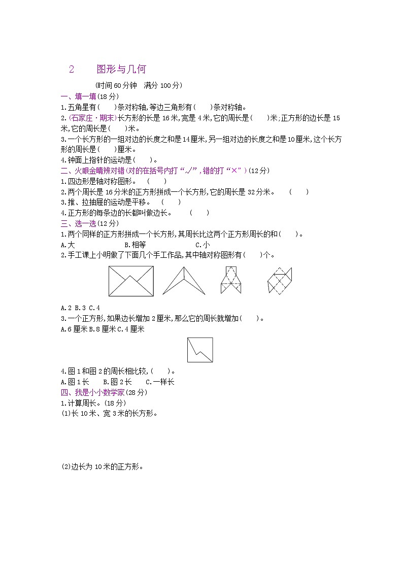 《梓耕教育特色卷》冀教版数学3年级上册练习卷含答案总复习——2图形与几何第1页