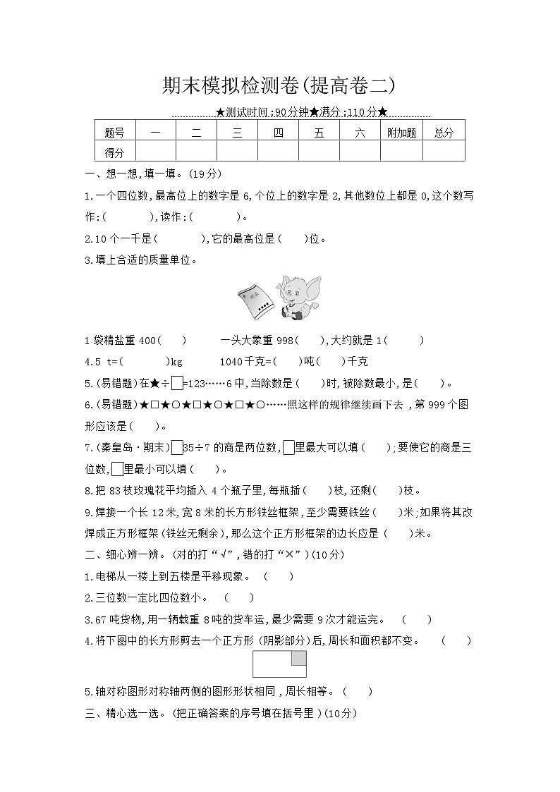 《梓耕教育特色卷》冀教版数学3年级上册练习卷含答案期末模拟检测卷(提高卷二)第1页