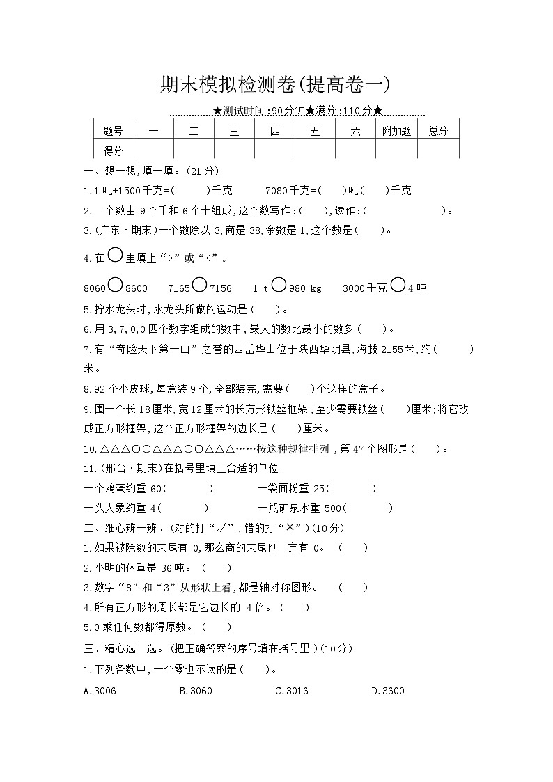 《梓耕教育特色卷》冀教版数学3年级上册练习卷含答案期末模拟检测卷(提高卷一)第1页