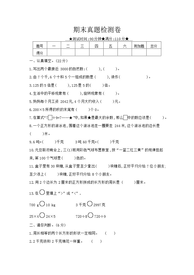 《梓耕教育特色卷》冀教版数学3年级上册练习卷含答案期末真题检测卷第1页