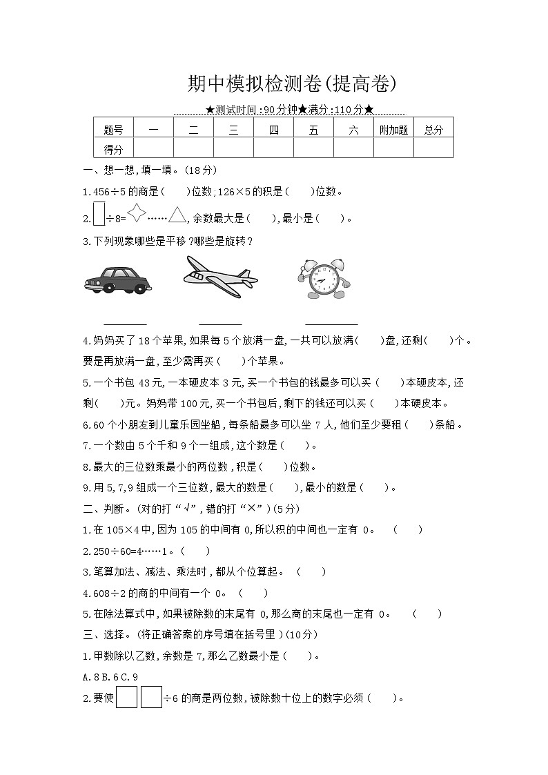 《梓耕教育特色卷》冀教版数学3年级上册练习卷含答案期中模拟检测卷(提高卷)第1页
