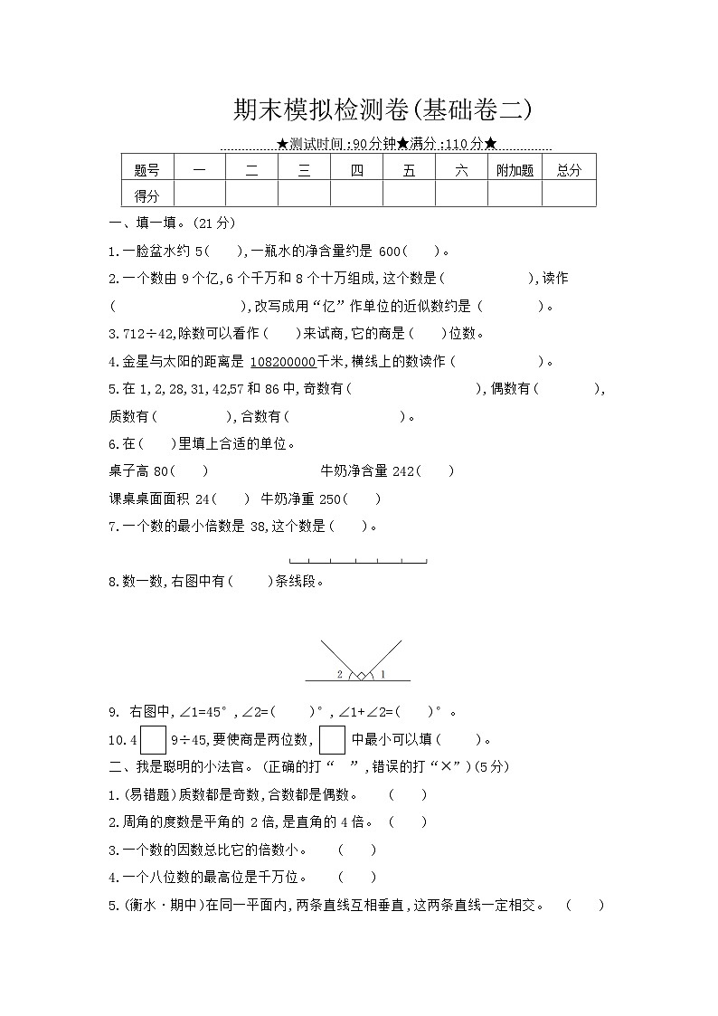《梓耕教育特色卷》冀教版数学4年级上册练习卷含答案期末模拟检测卷(基础卷二)第1页