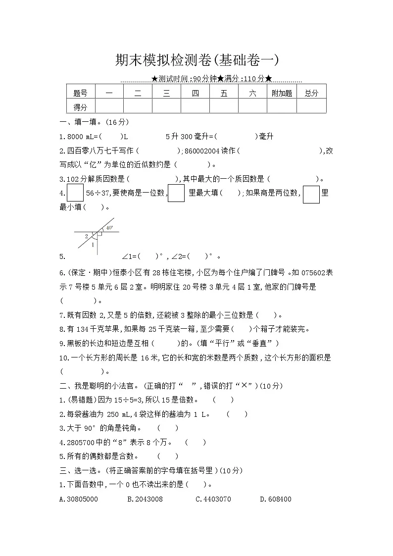《梓耕教育特色卷》冀教版数学4年级上册练习卷含答案期末模拟检测卷(基础卷一)第1页