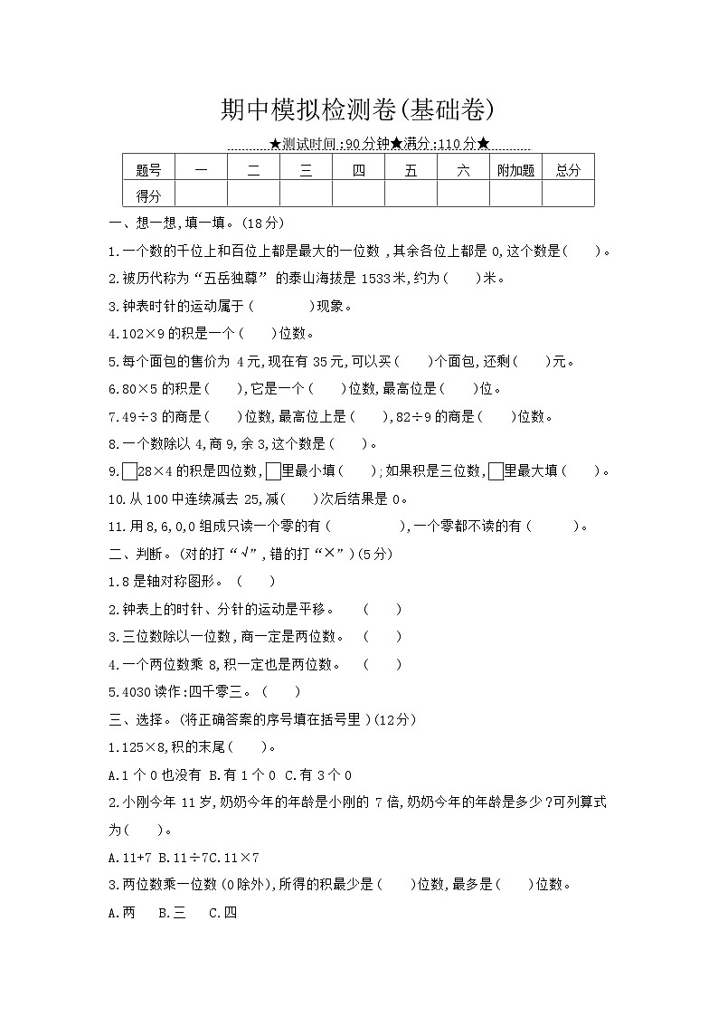 《梓耕教育特色卷》冀教版数学3年级上册练习卷含答案期中模拟检测卷(基础卷)第1页