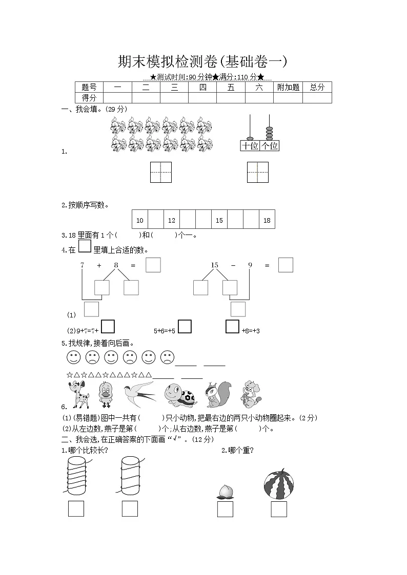 《梓耕教育特色卷》冀教版数学1年级上册练习卷含答案期末模拟检测卷(基础卷一)第1页