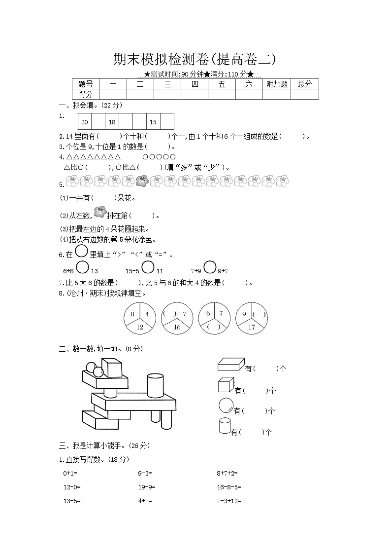 《梓耕教育特色卷》冀教版数学1年级上册练习卷含答案期末模拟检测卷(提高卷二)第1页