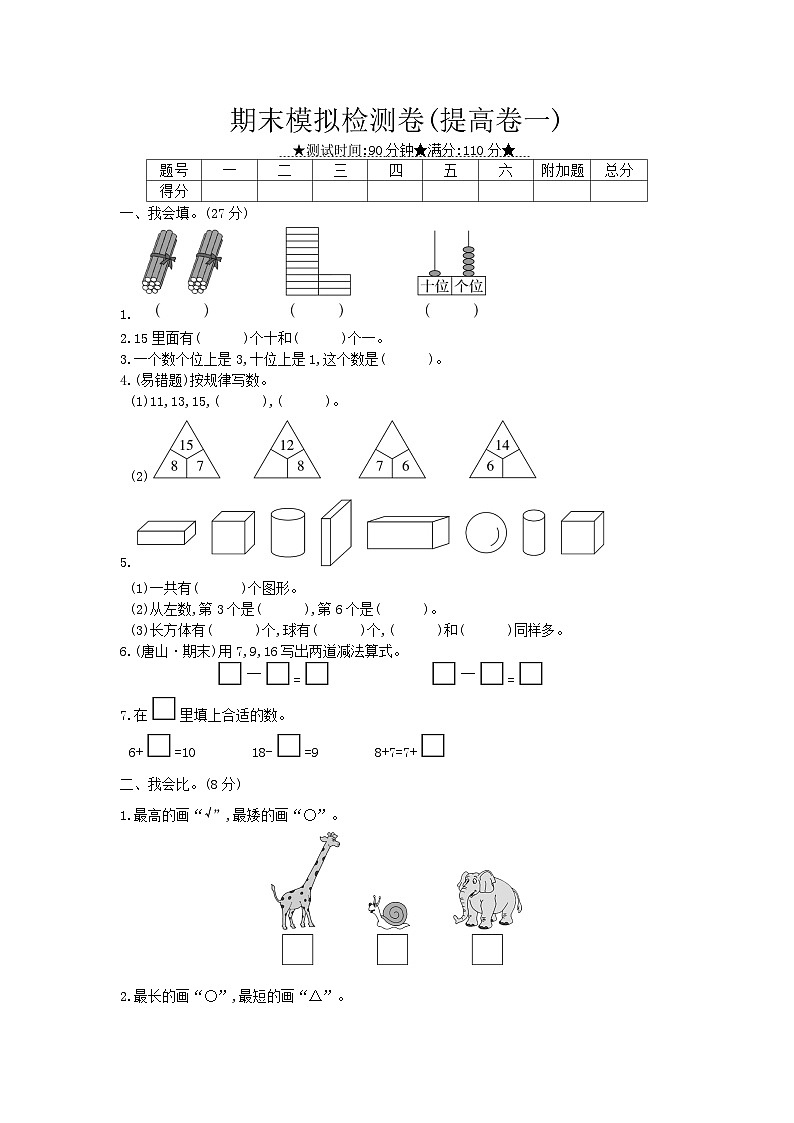 《梓耕教育特色卷》冀教版数学1年级上册练习卷含答案期末模拟检测卷(提高卷一)第1页