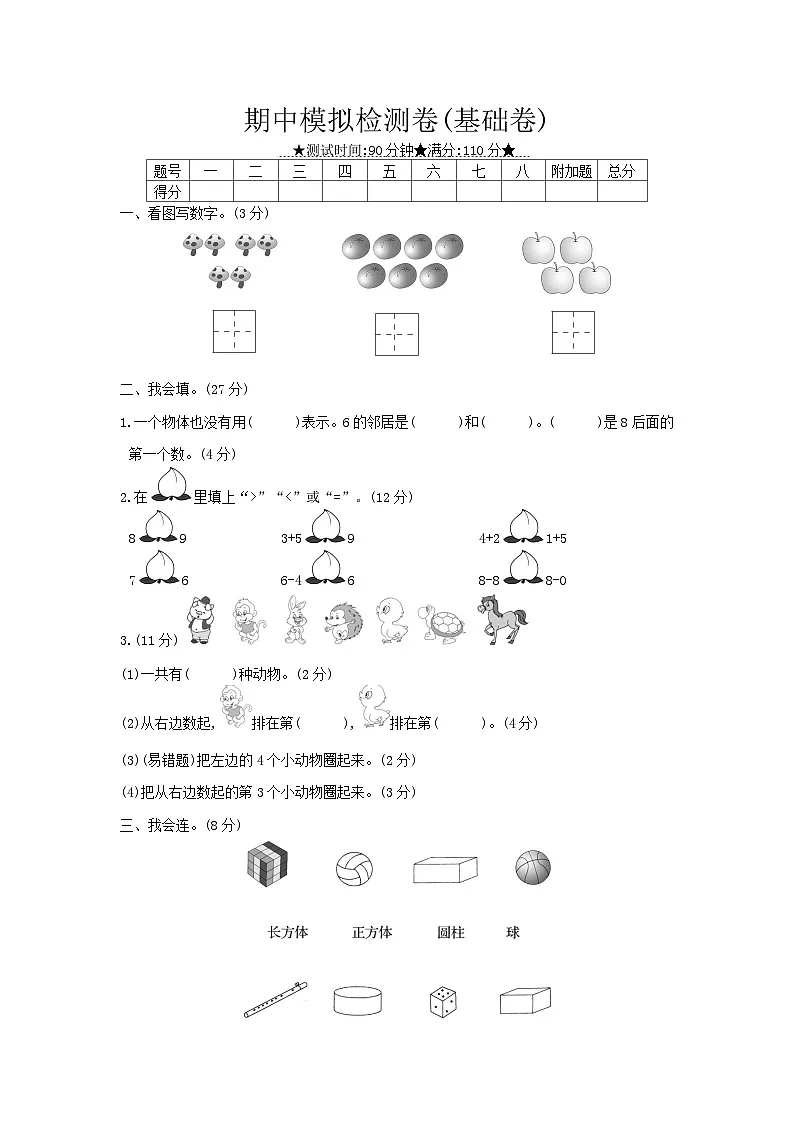 《梓耕教育特色卷》冀教版数学1年级上册练习卷含答案期中模拟检测卷(基础卷)第1页