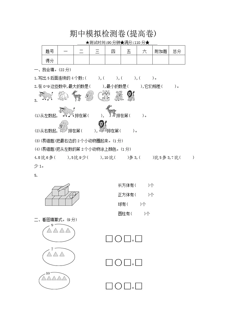 《梓耕教育特色卷》冀教版数学1年级上册练习卷含答案期中模拟检测卷(提高卷)第1页