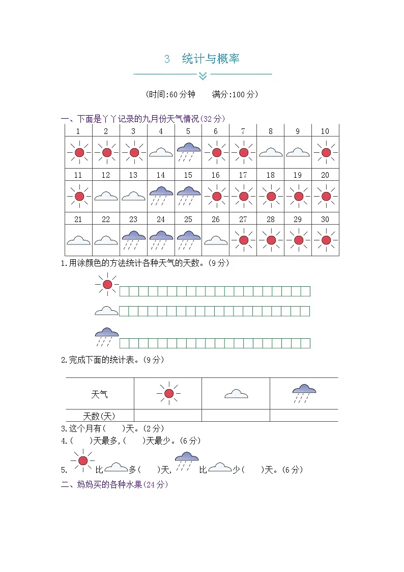 《梓耕教育特色卷》冀教版数学2年级上册练习卷含答案总复习——3统计与概率第1页