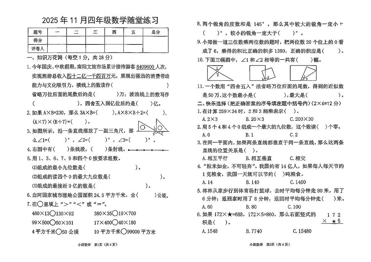 河南省南阳市宛城区2025-2026学年四年级上学期11月期中数学试题第1页
