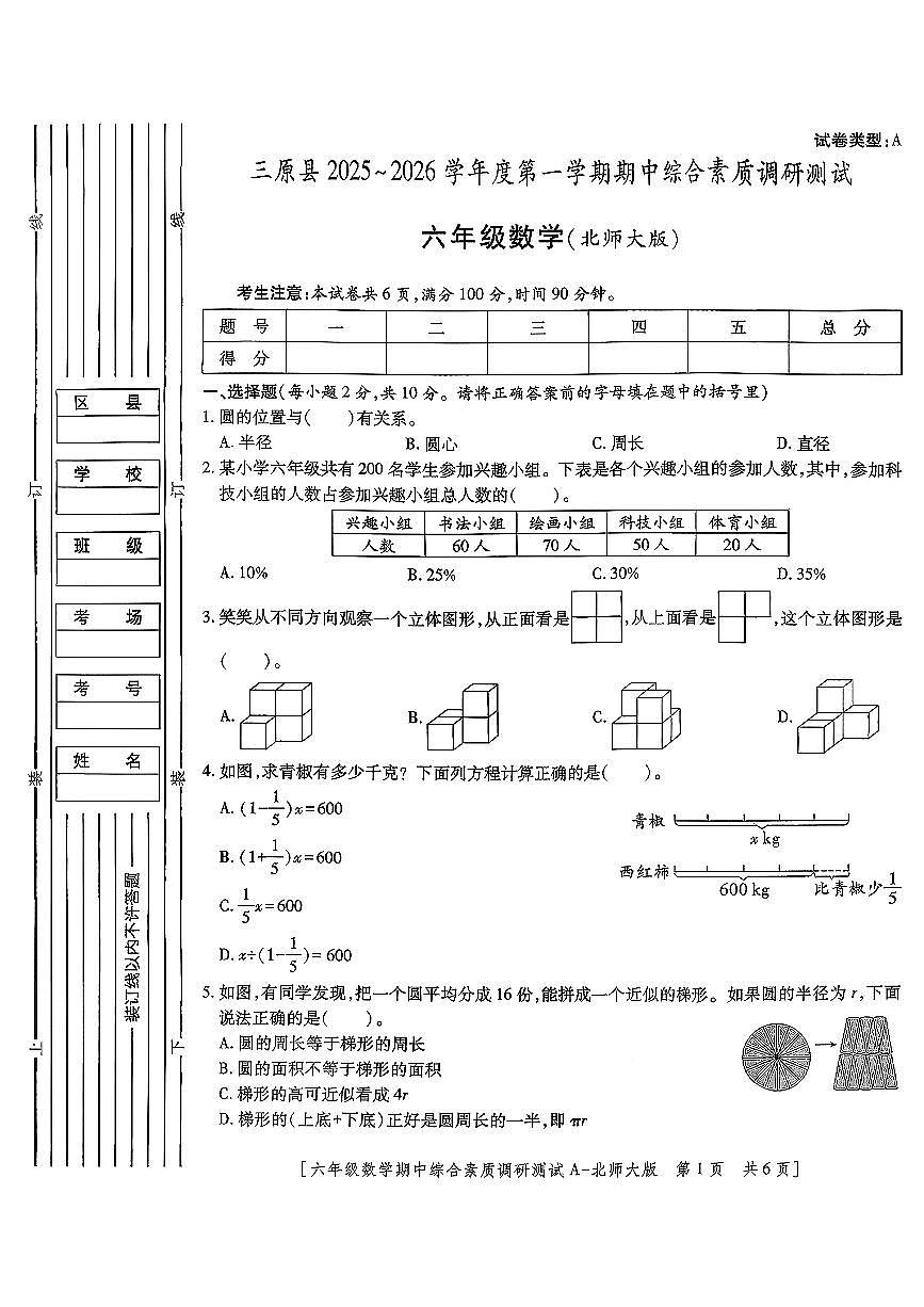 陕西省咸阳市三原县2025-2026学年六年级上数学期中试卷第1页