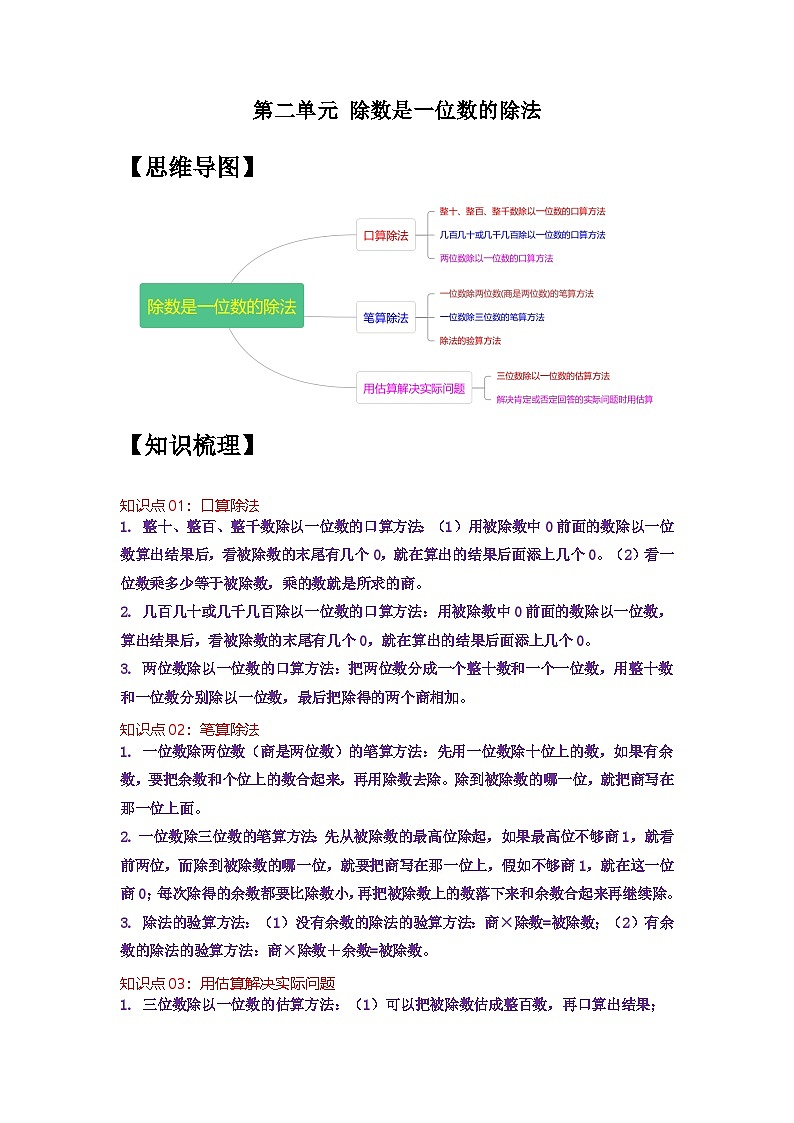 人教版数学三年级下册 第二单元《除数是一位数的除法》单元复习讲义（教师版）第1页