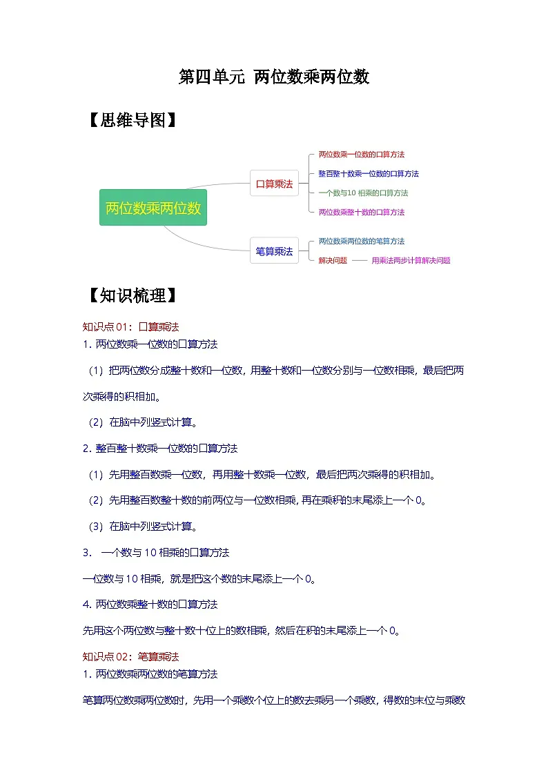 人教版数学三年级下册 第四单元《两位数乘两位数》单元复习讲义（教师版）第1页
