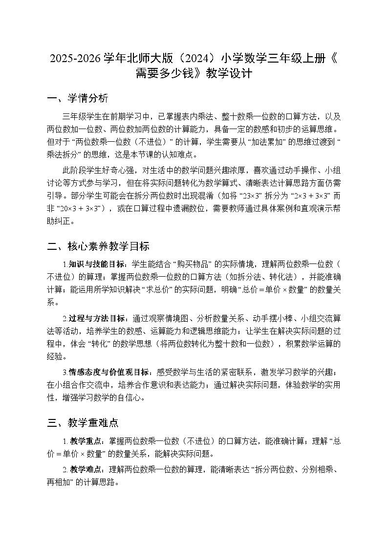 《需要多少钱》（教学设计）-三年级上册数学北师大版（2024）第1页