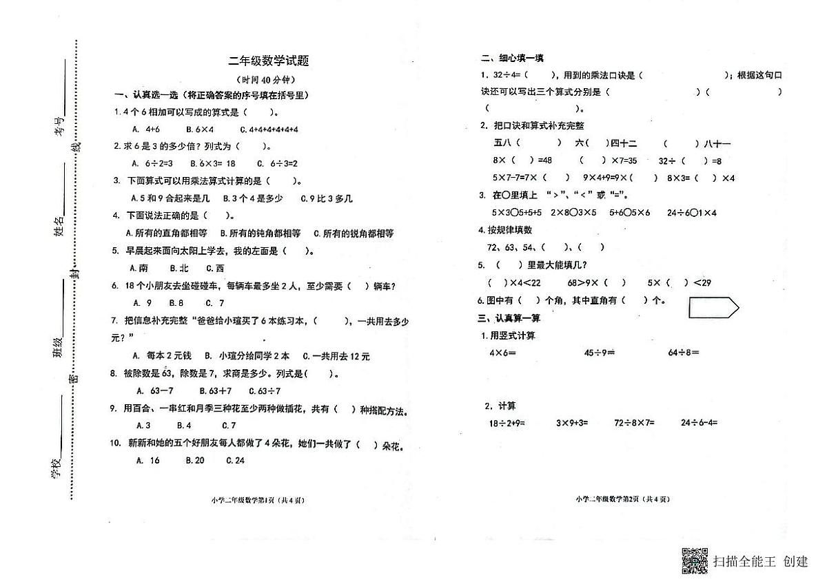 山东省潍坊市青州市2023-2024学年上学期二年级数学期末考试真题卷第1页