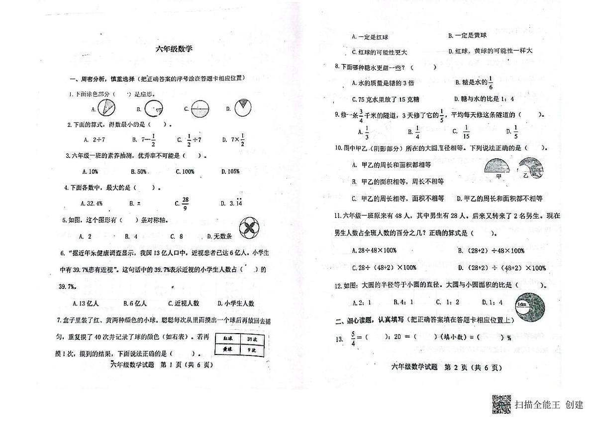 山东省潍坊市青州市2023-2024学年上学期六年级数学期末考试真题卷第1页