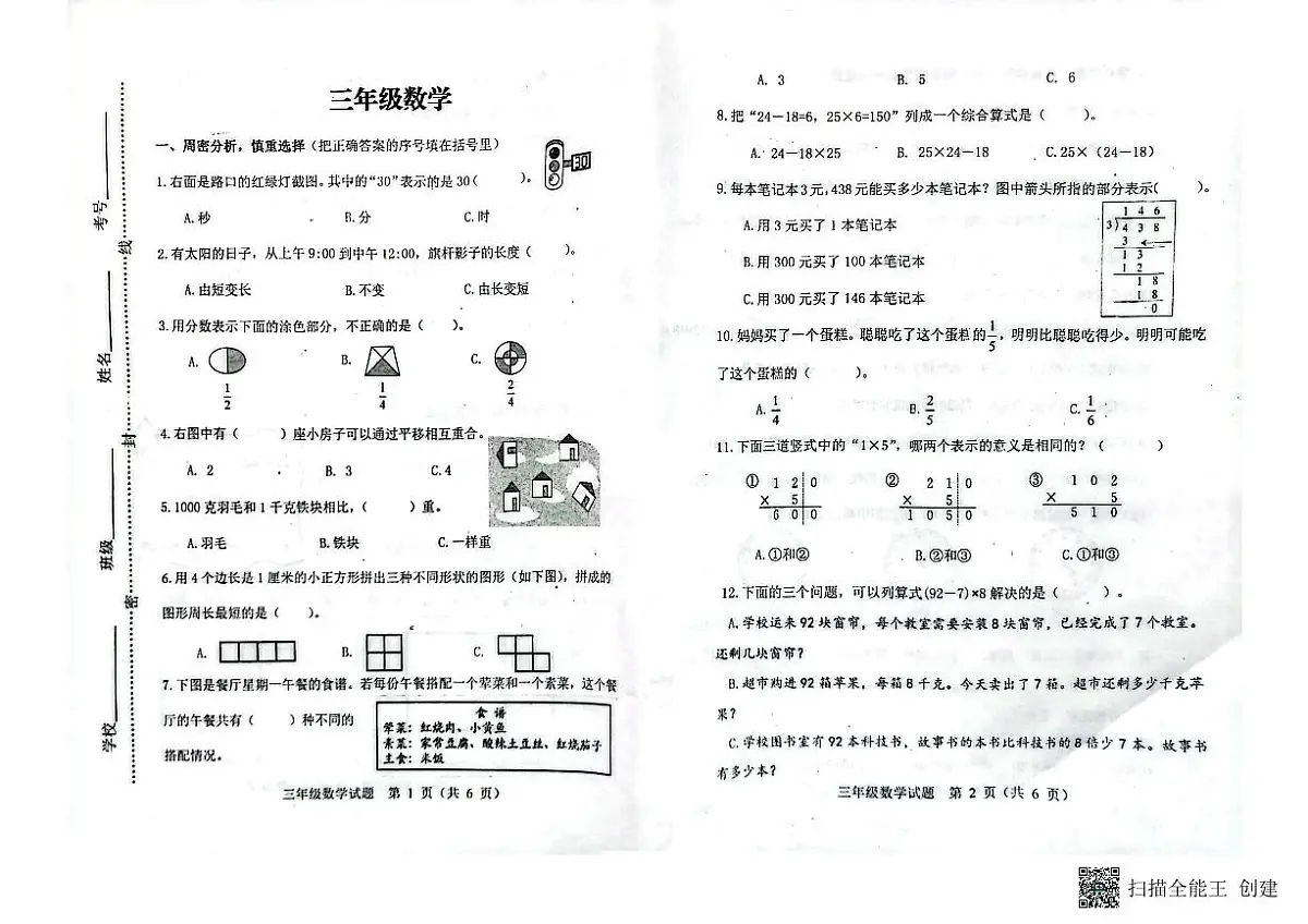 山东省潍坊市青州市2023-2024学年上学期三年级数学期末考试真题卷第1页