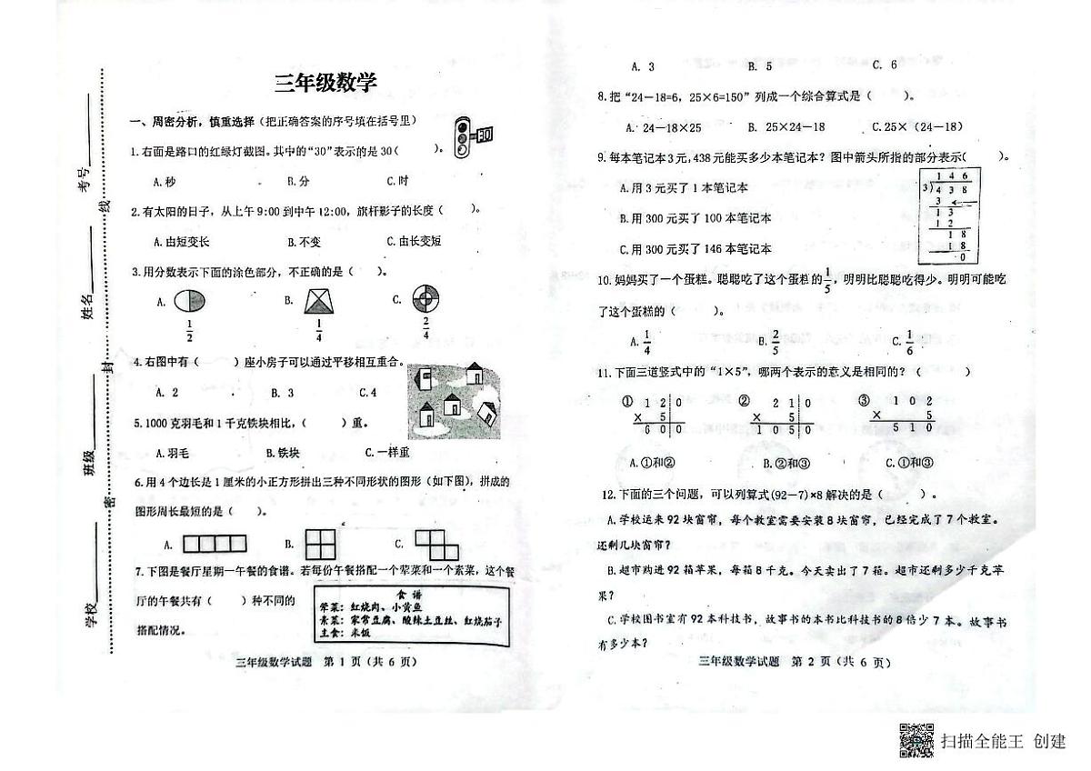 山东省潍坊市青州市2023-2024学年上学期三年级数学期末考试真题卷第1页