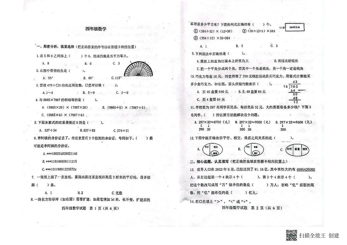 山东省潍坊市青州市2023-2024学年上学期四年级数学期末考试真题卷1第1页