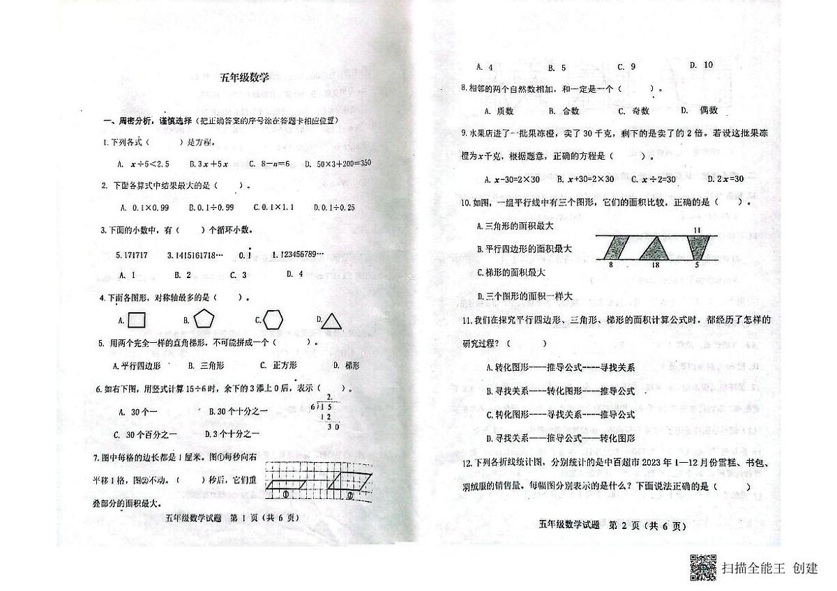 山东省潍坊市青州市2023-2024学年上学期五年级数学期末考试真题卷第1页