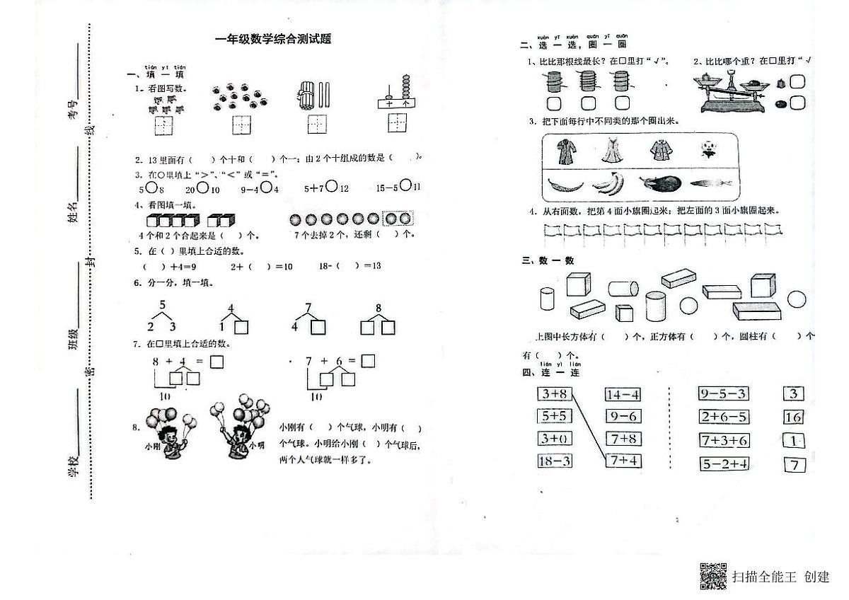 山东省潍坊市青州市2023-2024学年上学期一年级数学期末考试真题卷第1页