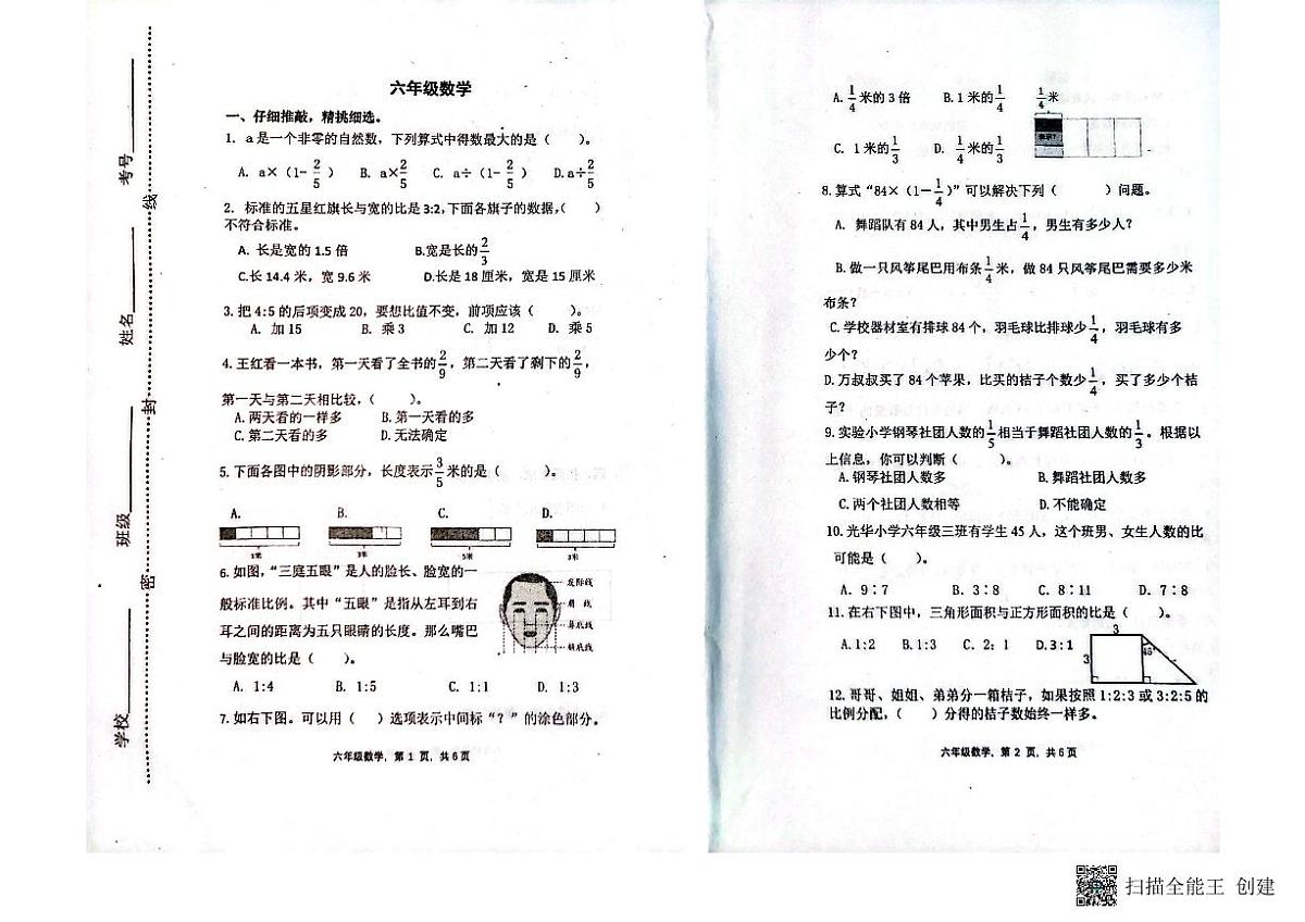 山东省潍坊市青州市2023-2024学年上学期六年级数学期中考试真题卷第1页