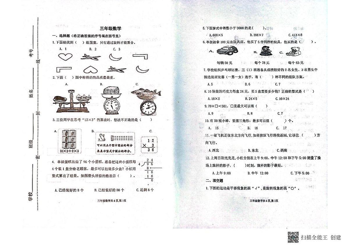 山东省潍坊市青州市2023-2024学年上学期三年级数学期中考试真题卷第1页
