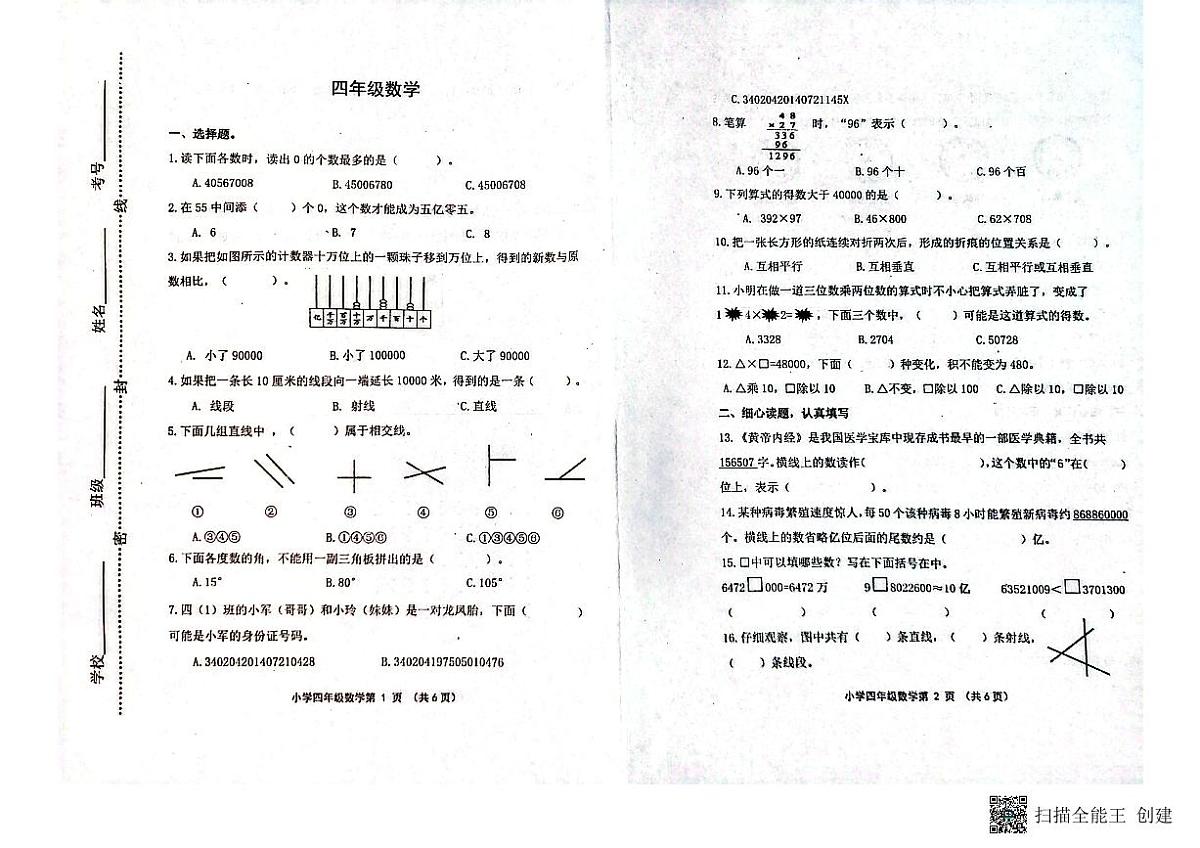 山东省潍坊市青州市2023-2024学年上学期四年级数学期中考试真题卷第1页