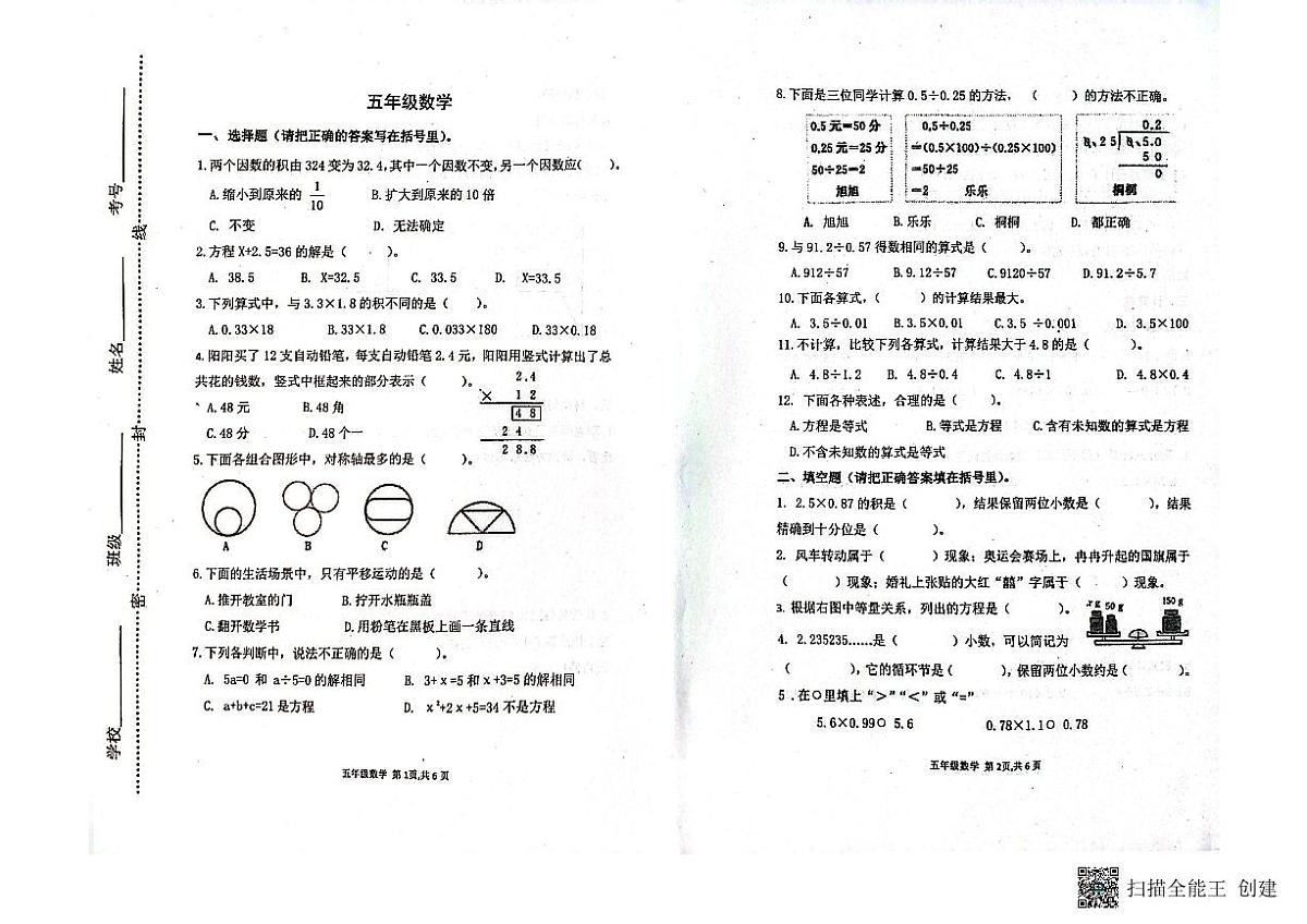 山东省潍坊市青州市2023-2024学年上学期五年级数学期中考试真题卷第1页