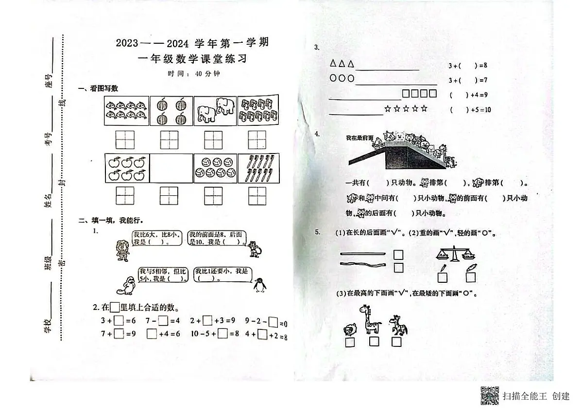 山东省潍坊市青州市2023-2024学年上学期一年级数学期中考试真题卷第1页
