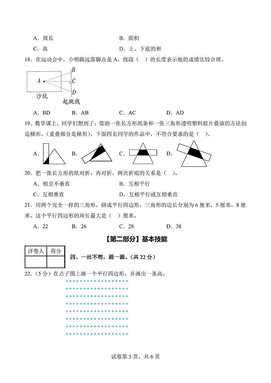 第五单元 平行四边形和梯形（单元测试•提高卷）数学人教版四年级上册（A4）第3页