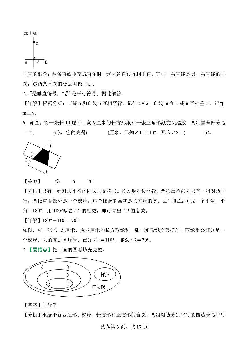 第五单元 平行四边形和梯形（单元测试•提高卷）数学人教版四年级上册（参考解析）第3页