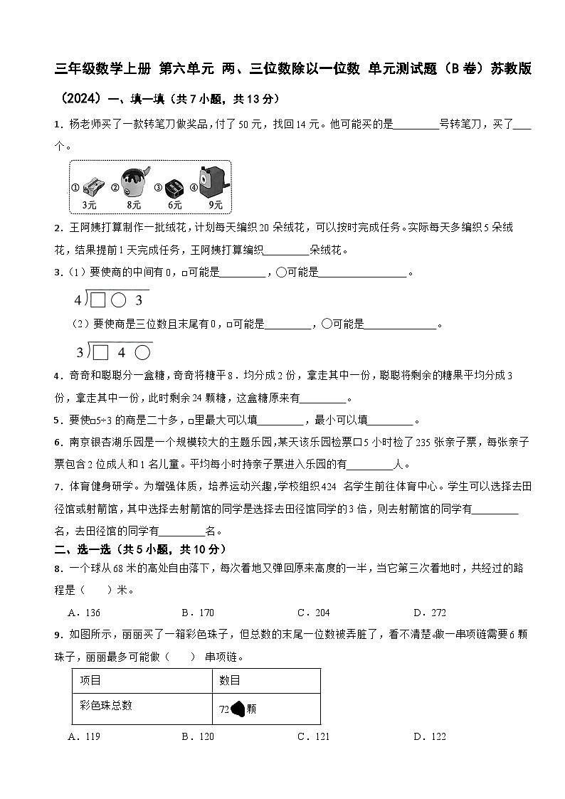 三年级数学上册 第六单元 两、三位数除以一位数 单元测试题（B卷）苏教版（2024）（含解析）第1页