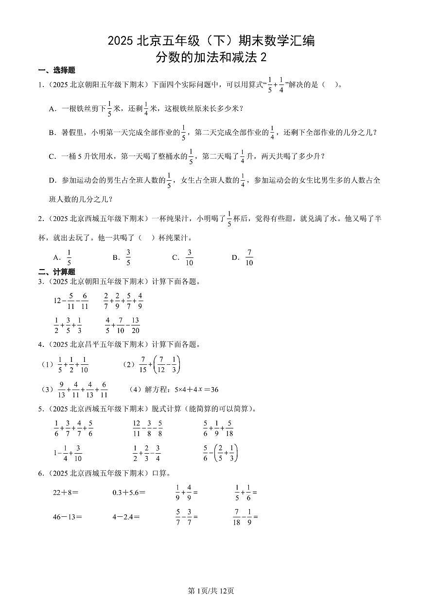 2025北京五年级（下）期末数学汇编：分数的加法和减法2第1页