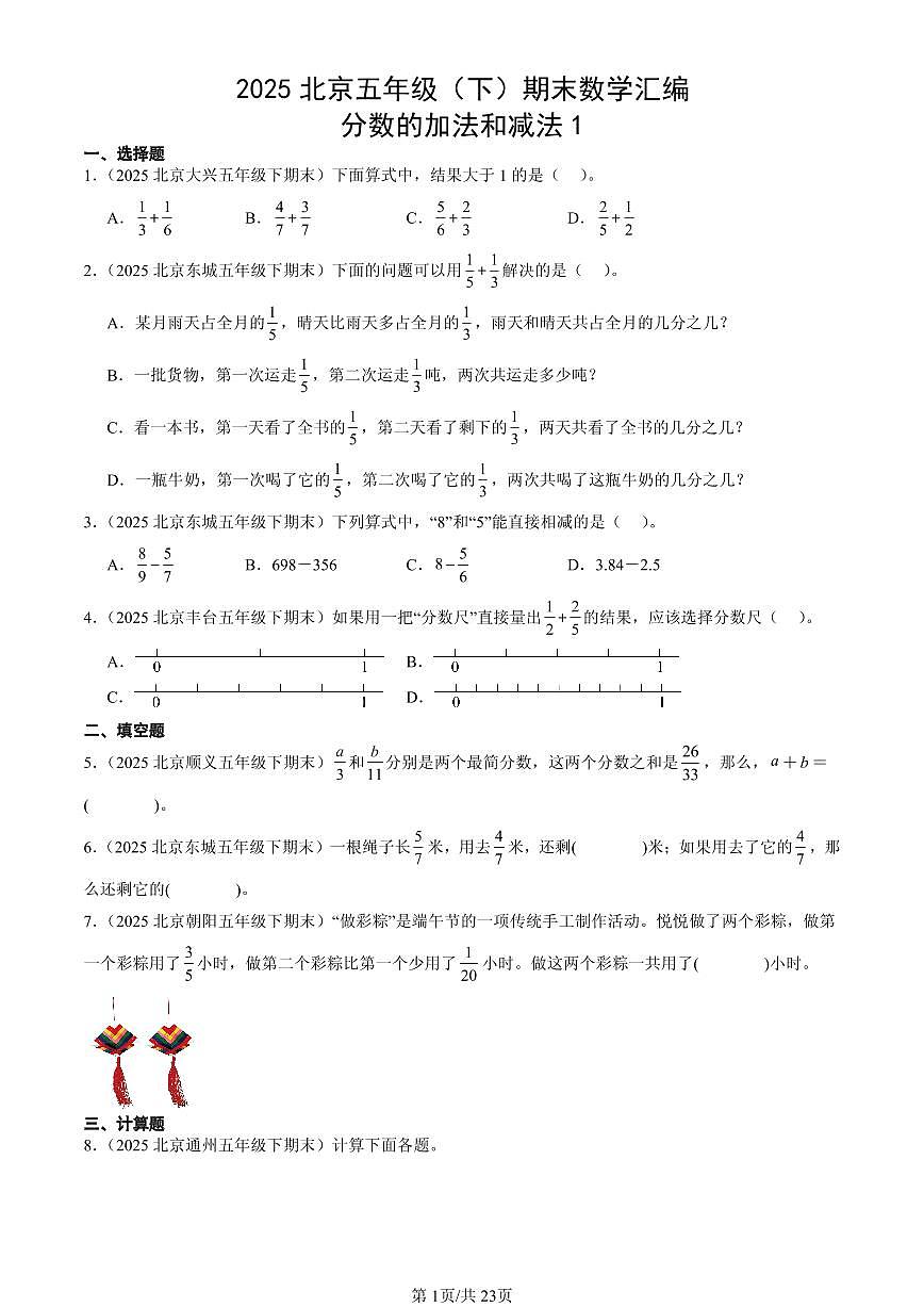 2025北京五年级（下）期末数学汇编：分数的加法和减法1第1页