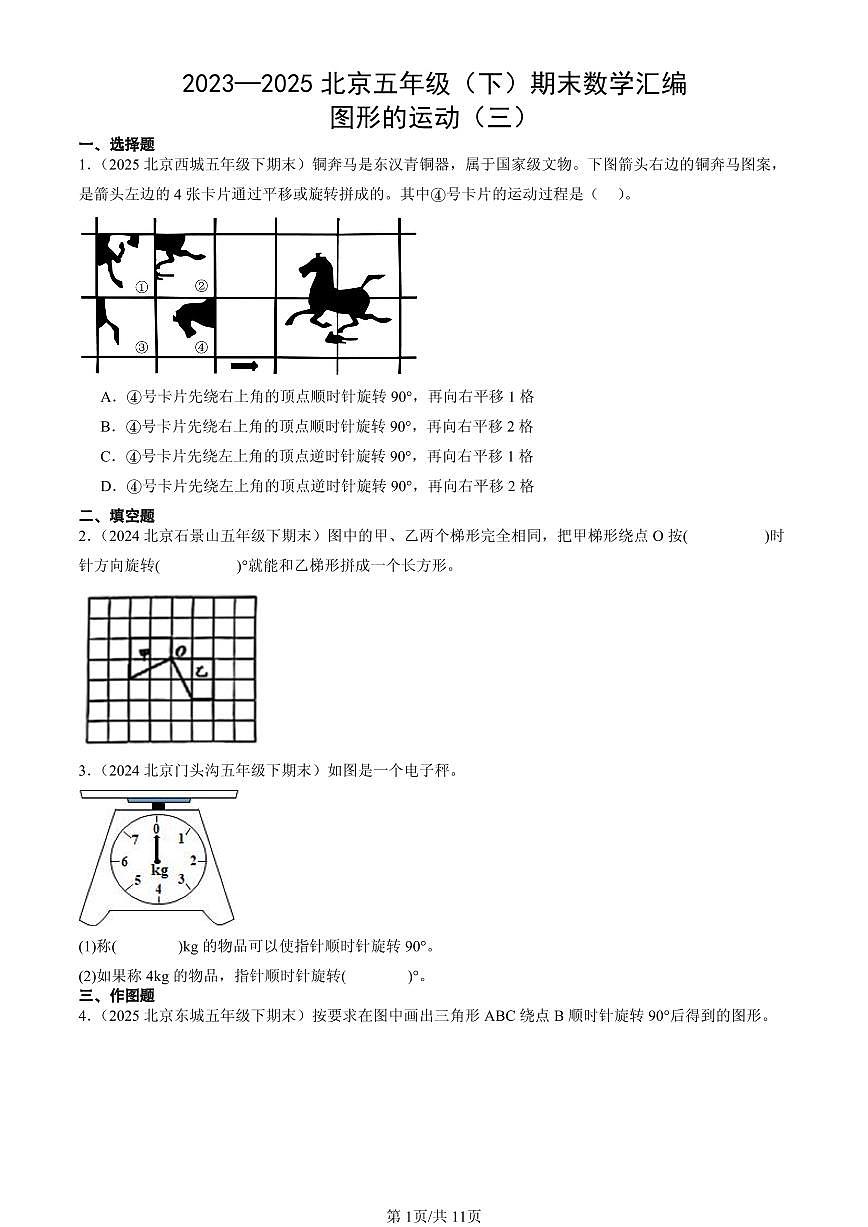 2023—2025北京五年级（下）期末数学汇编：图形的运动（三）第1页