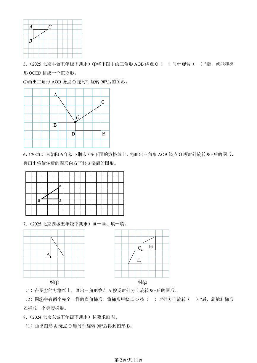 2023—2025北京五年级（下）期末数学汇编：图形的运动（三）第2页