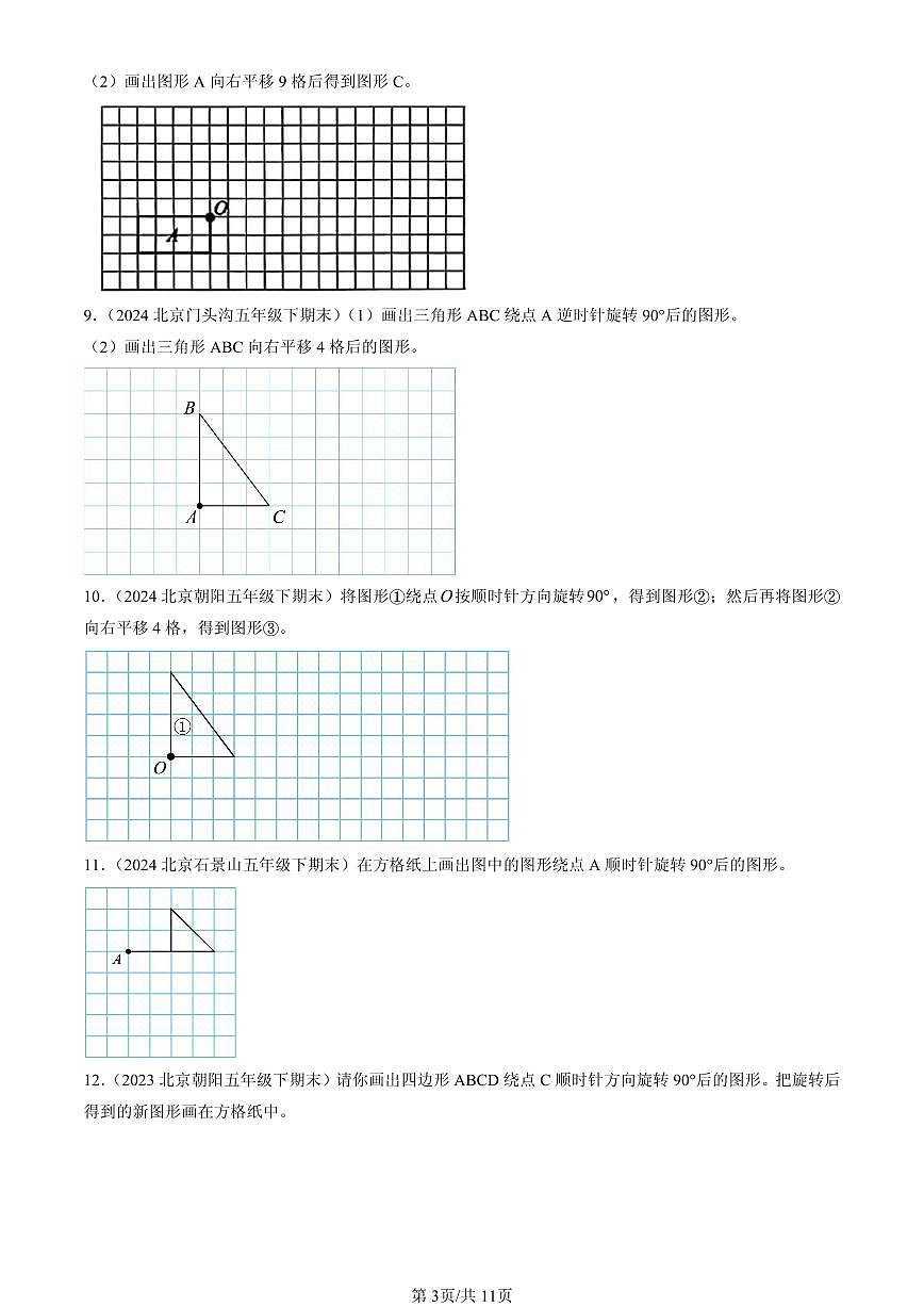 2023—2025北京五年级（下）期末数学汇编：图形的运动（三）第3页