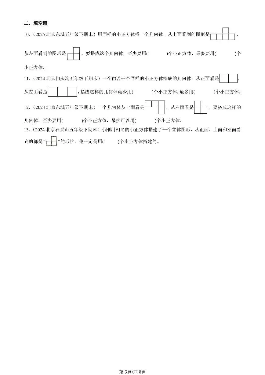 2023—2025北京五年级（下）期末数学汇编：观察物体（三）第3页
