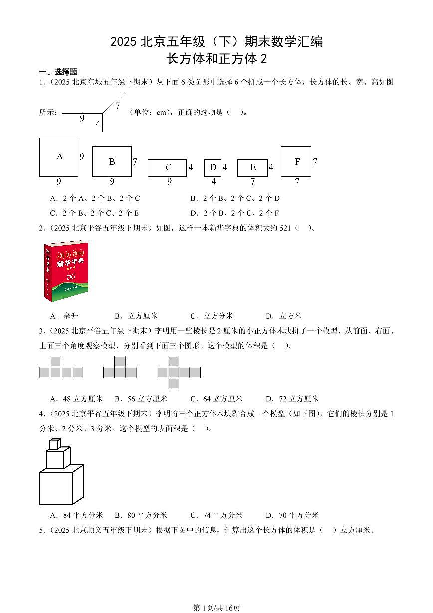 2025北京五年级（下）期末数学汇编：长方体和正方体2第1页