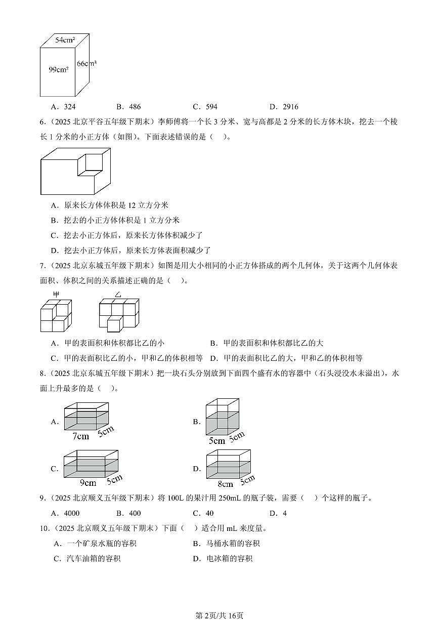 2025北京五年级（下）期末数学汇编：长方体和正方体2第2页