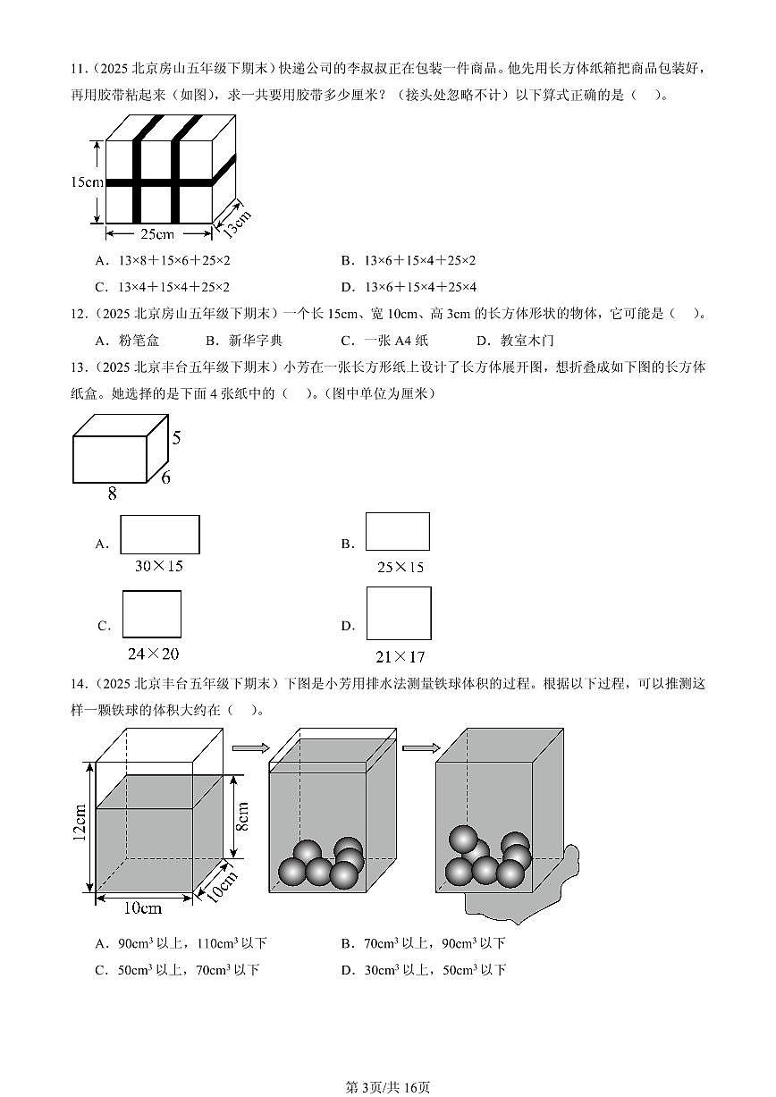 2025北京五年级（下）期末数学汇编：长方体和正方体2第3页