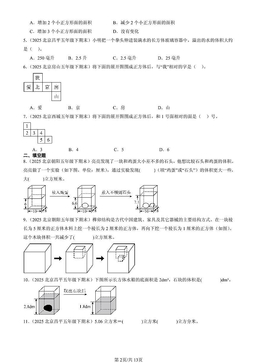 2025北京五年级（下）期末数学汇编：长方体和正方体3第2页