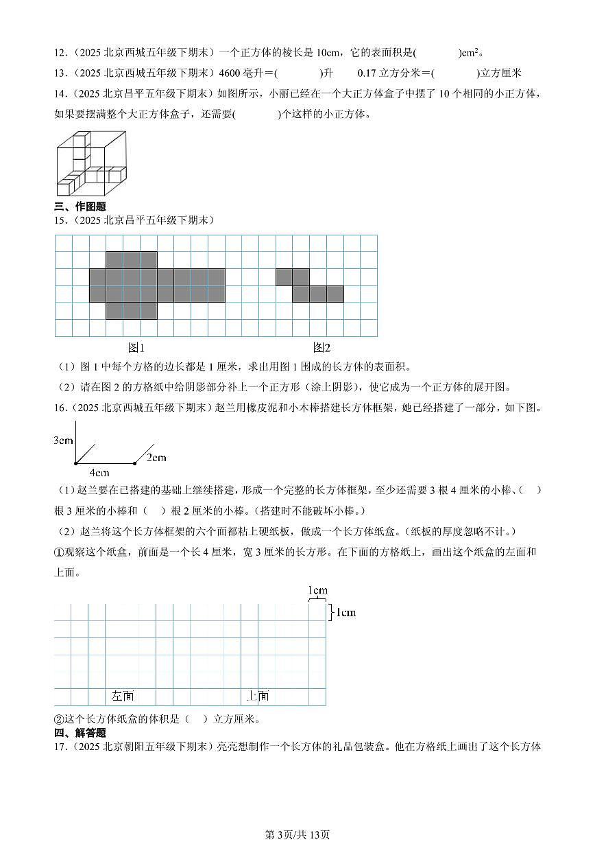 2025北京五年级（下）期末数学汇编：长方体和正方体3第3页