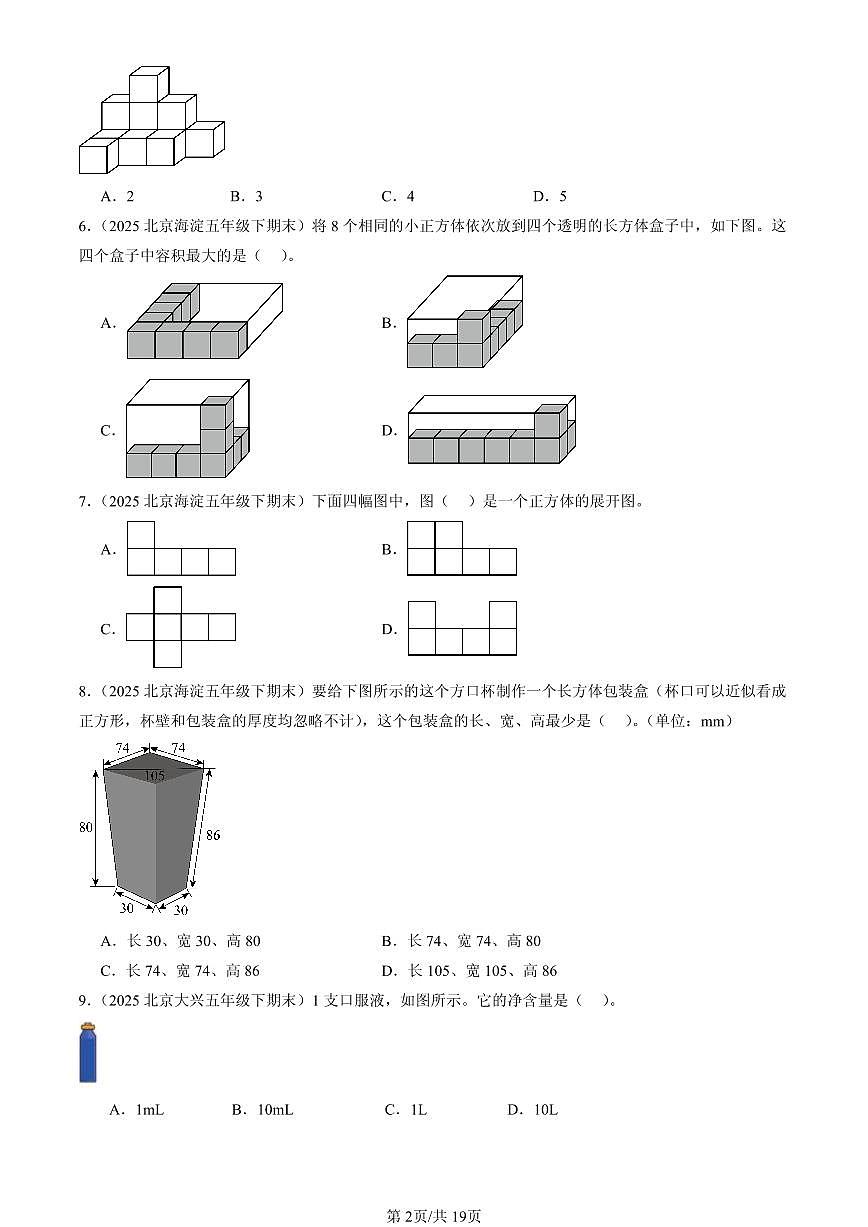2025北京五年级（下）期末数学汇编：长方体和正方体1第2页