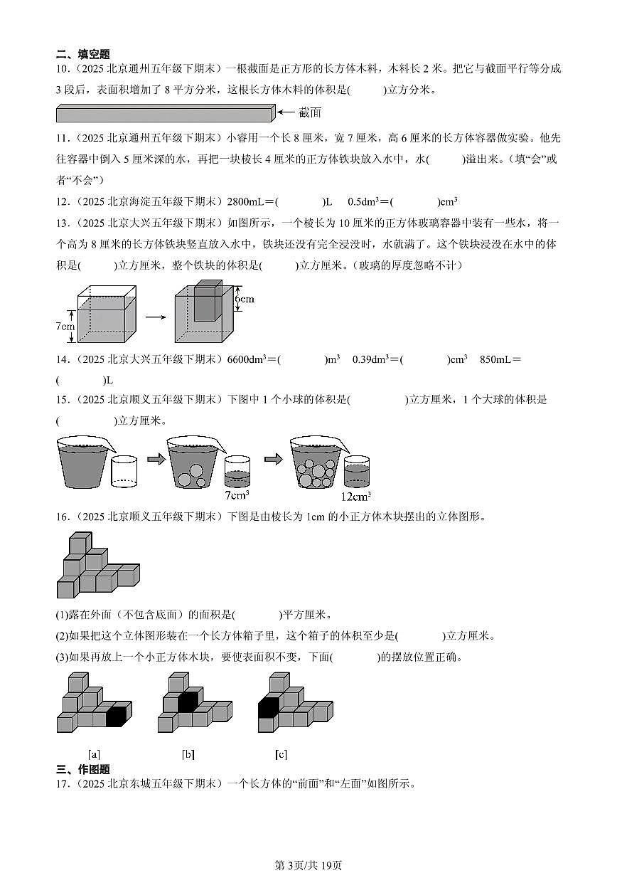 2025北京五年级（下）期末数学汇编：长方体和正方体1第3页